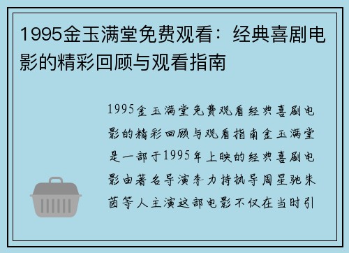 1995金玉满堂免费观看：经典喜剧电影的精彩回顾与观看指南