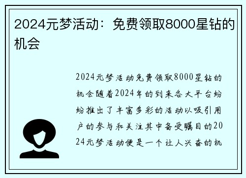 2024元梦活动：免费领取8000星钻的机会