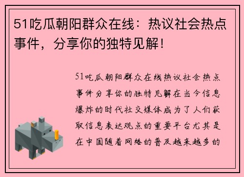 51吃瓜朝阳群众在线：热议社会热点事件，分享你的独特见解！