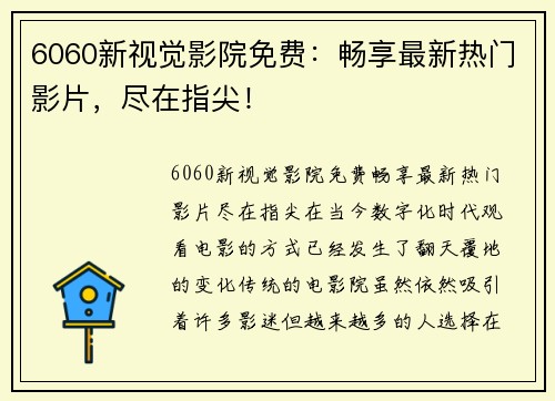 6060新视觉影院免费：畅享最新热门影片，尽在指尖！