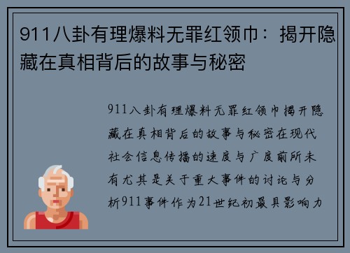 911八卦有理爆料无罪红领巾：揭开隐藏在真相背后的故事与秘密