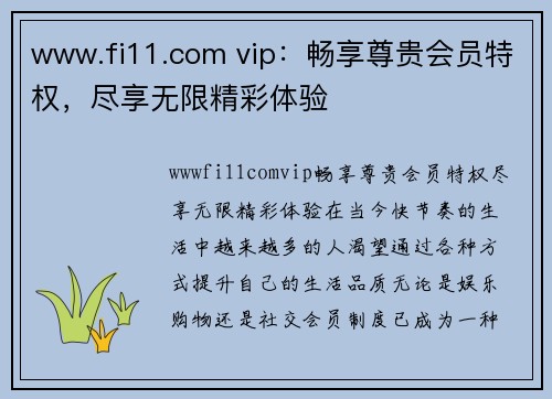 www.fi11.com vip：畅享尊贵会员特权，尽享无限精彩体验